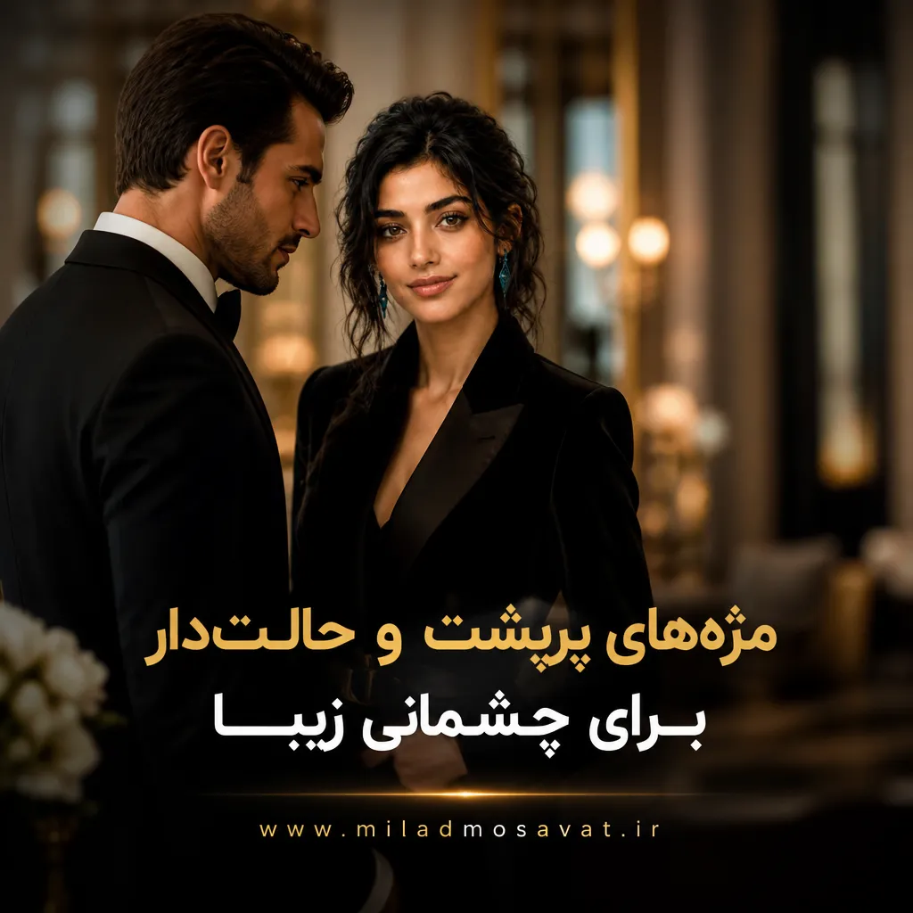 مژه‌های پرپشت و حالت‌دار برای چشمانی زیبا - مهرو بزرگکهر