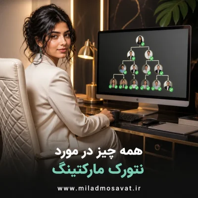 همه چیز در مورد نتورک مارکتینگ - مهرو بزرگکهر