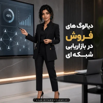 دیالوگ های فروش در بازاریابی شبکه ای - مهرو بزرگکهر