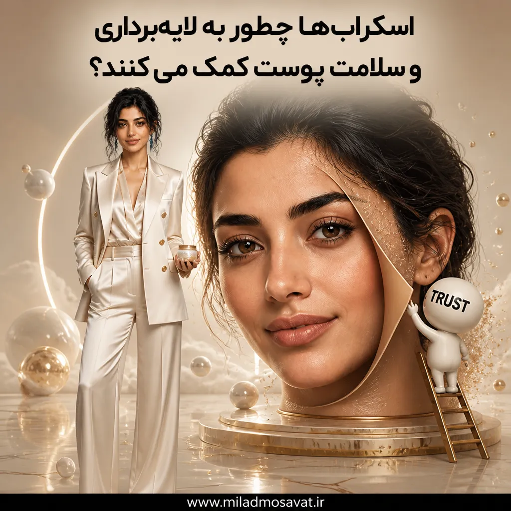 اسکراب‌ها چطور به لایه‌برداری و سلامت پوست کمک می کنند؟ - مهرو بزرگکهر