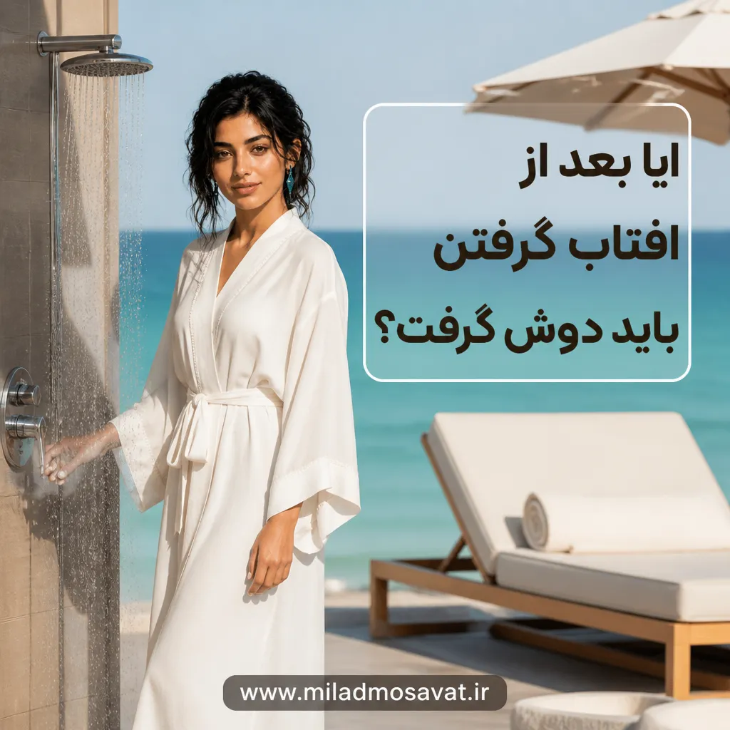 ایا بعد از افتاب گرفتن باید دوش گرفت؟ - مهرو بزرگکهر