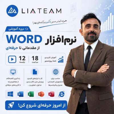آموزش Word - ورد - مقدماتی - پیشرفته