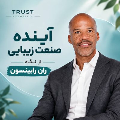 آینده صنعت زیبایی از نگاه ران رابینسون