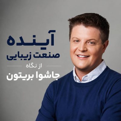 آینده صنعت زیبایی از نگاه جاشوا بریتون