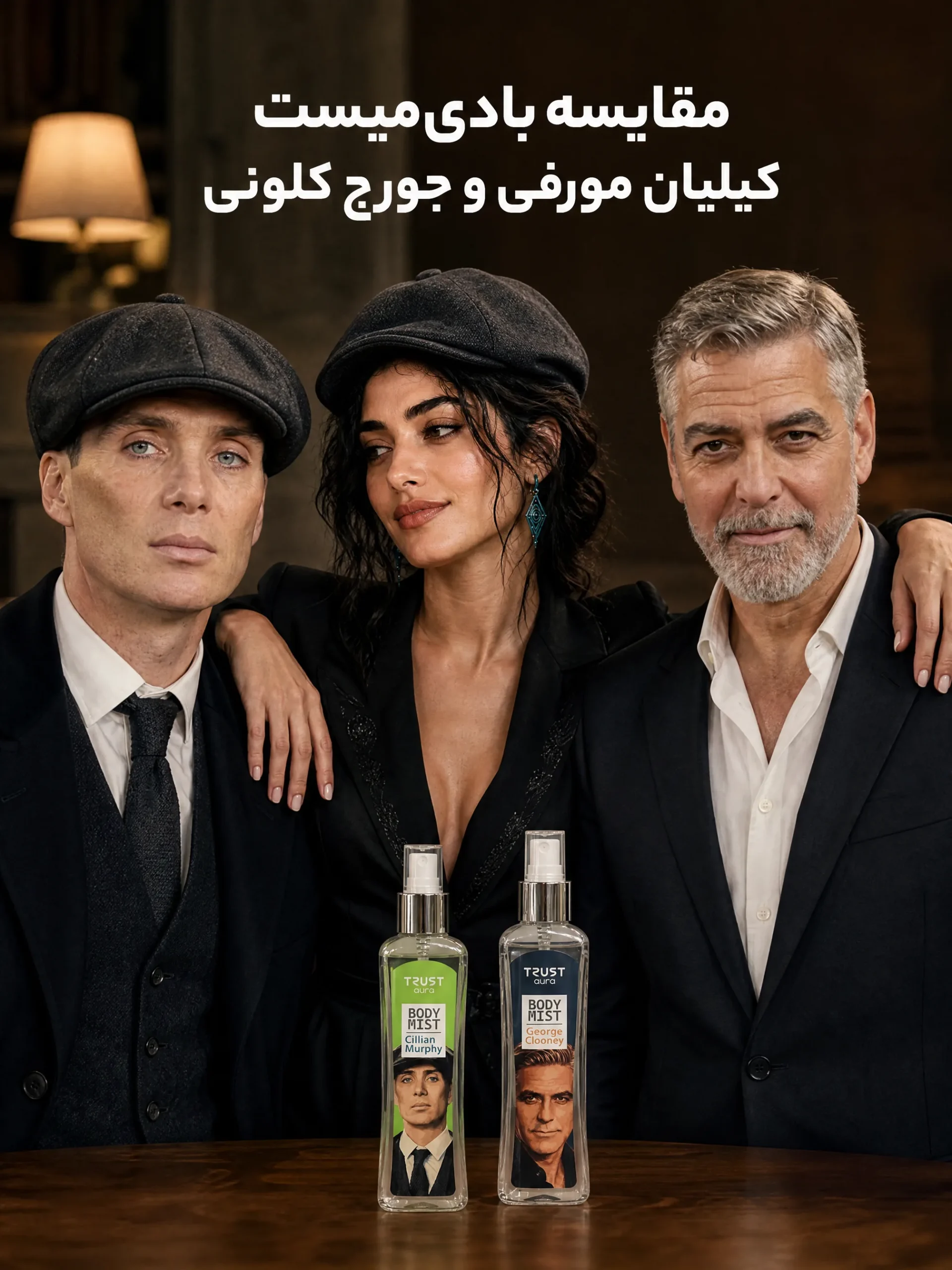 مقایسه بادی میست مردانه تراست کیلیان مورفی و جورج کلونی