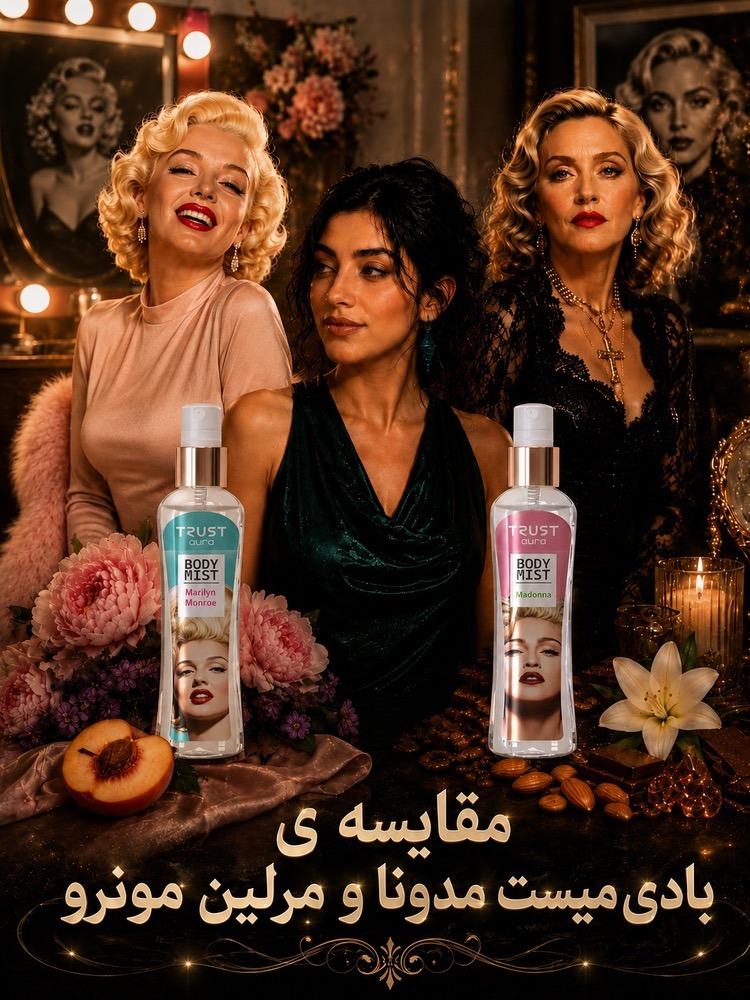 مقایسه بادی میست زنانه مرلین مونرو ومدونا