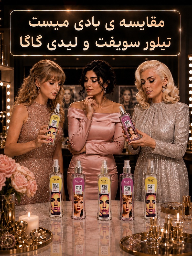 مقایسه بادی میست زنانه تیلور سویفت و لیدی گاگا