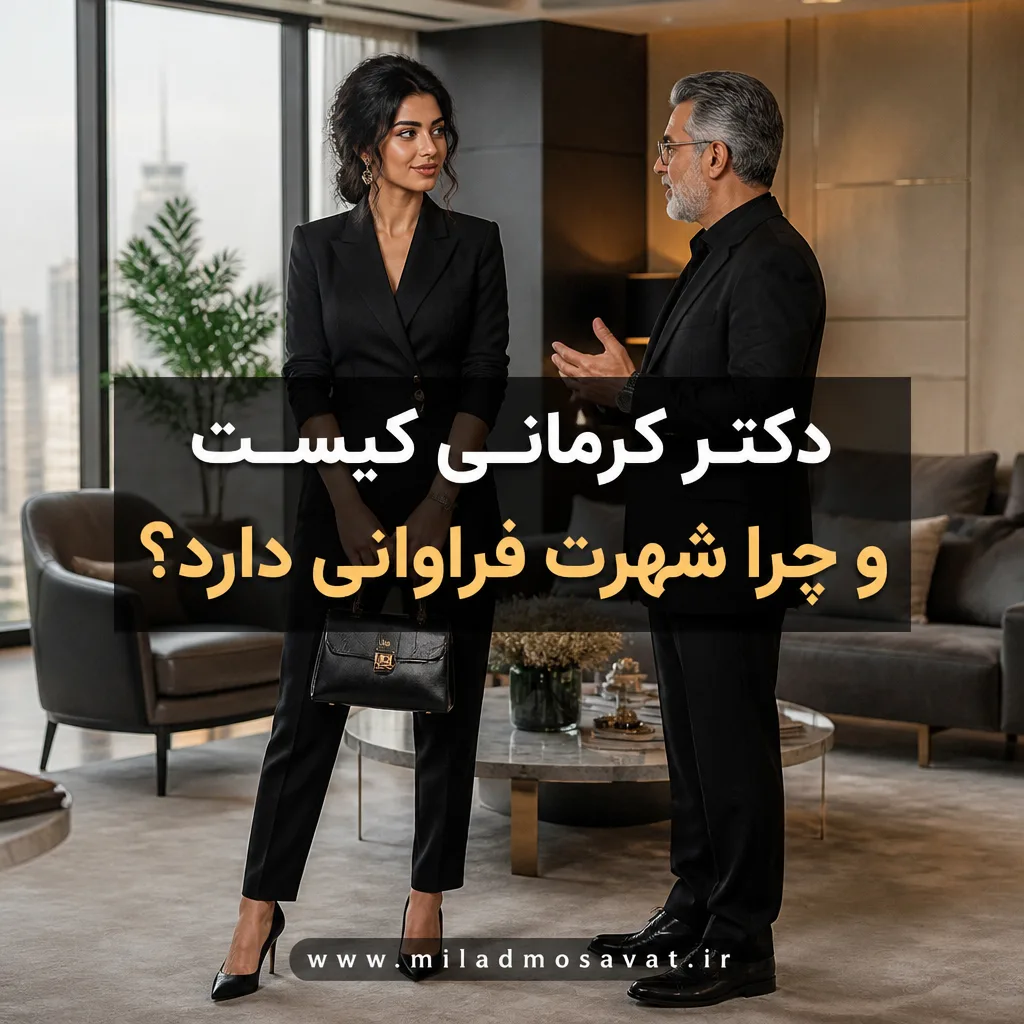 دکتر کرمانی کیست و چرا شهرت فراوانی دارد؟ - مهرو بزرگکهر