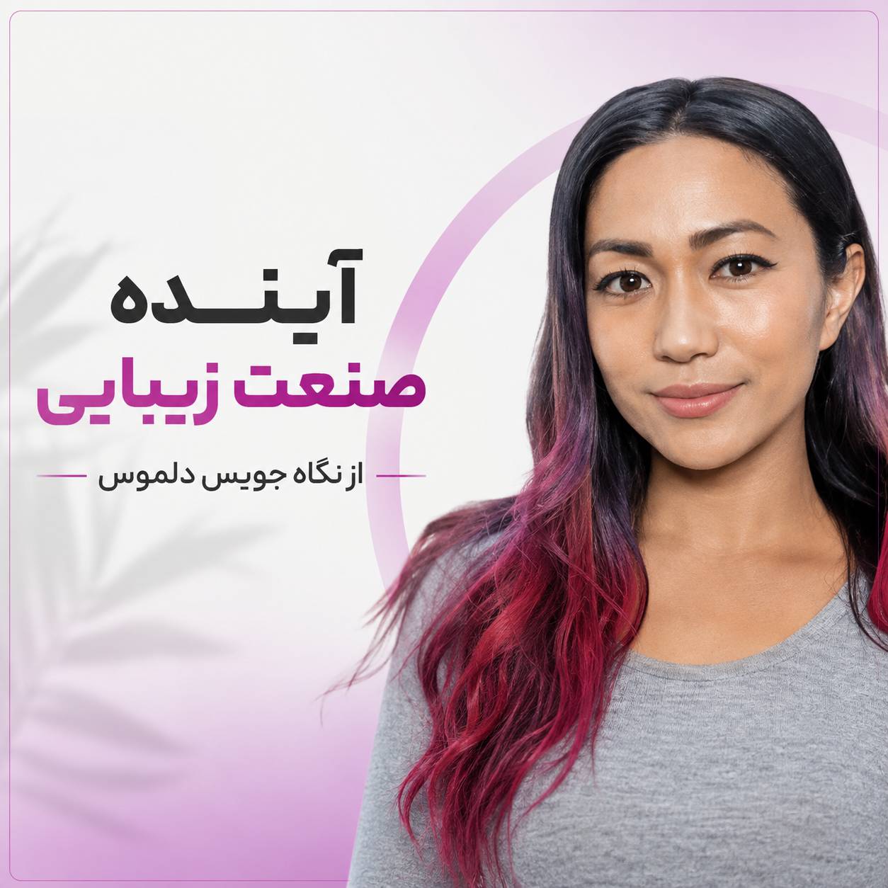 آینده صنعت زیبایی از نگاه جویس دلموس