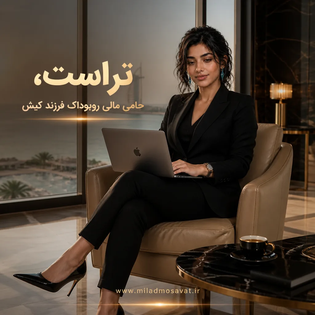 تراست، حامی مالی روبوداک فرزند کیش - مهرو بزرگکهر