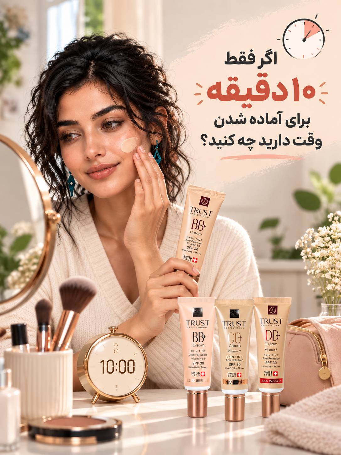 اگر فقط ۱۰ دقیقه برای آماده شدن وقت دارید چه کنید؟ - مهرو بزرگمهر