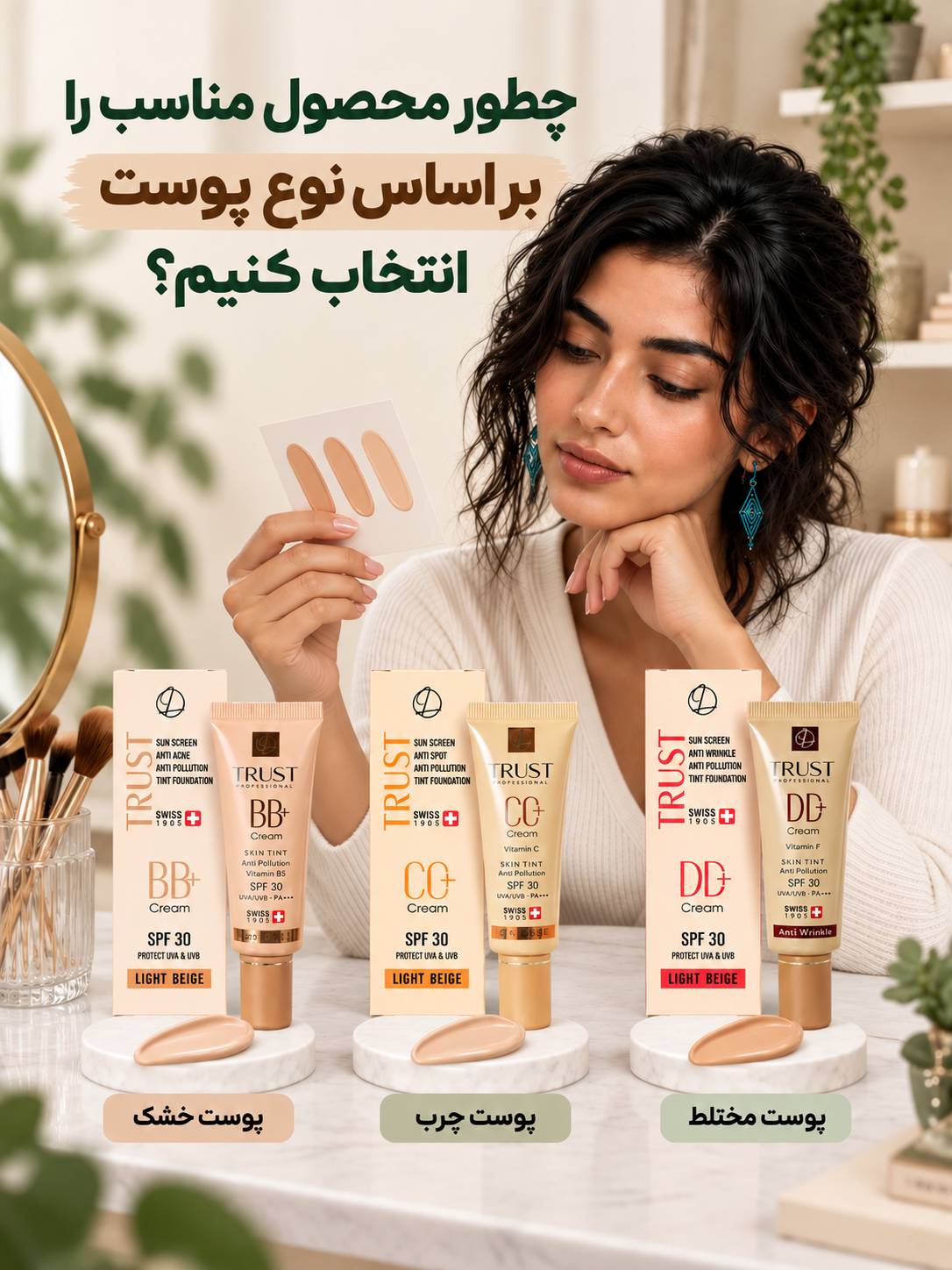 چطور محصول مناسب را بر اساس نوع پوست انتخاب کنیم؟ - مهرو بزرگمهر