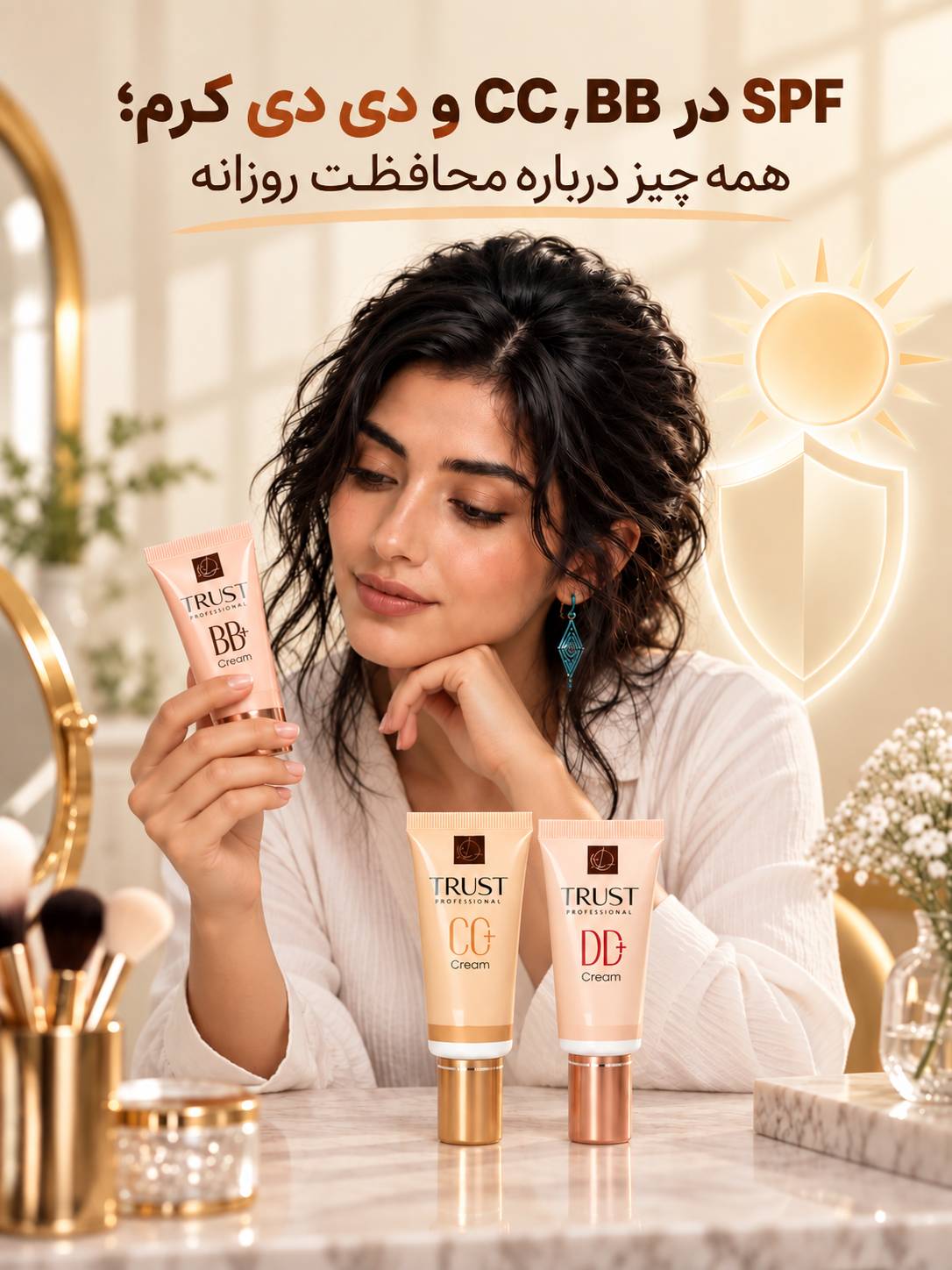 SPF در BB، CC و دی دی کرم؛ همه چیز درباره محافظت روزانه - مهرو بزرگمهر