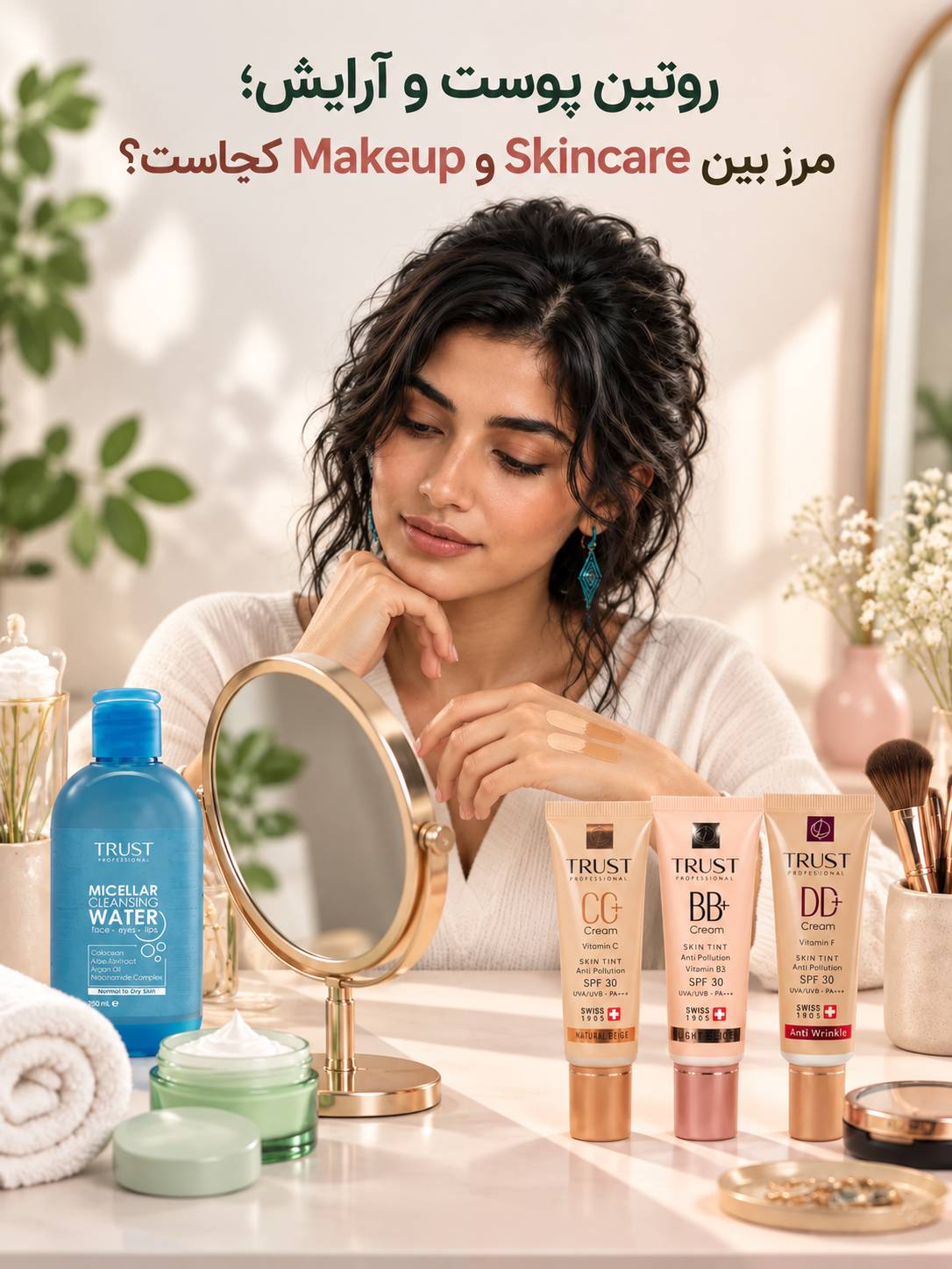 روتین پوست و آرایش؛ مرز بین Skincare و Makeup کجاست؟ - مهرو بزرگمهر