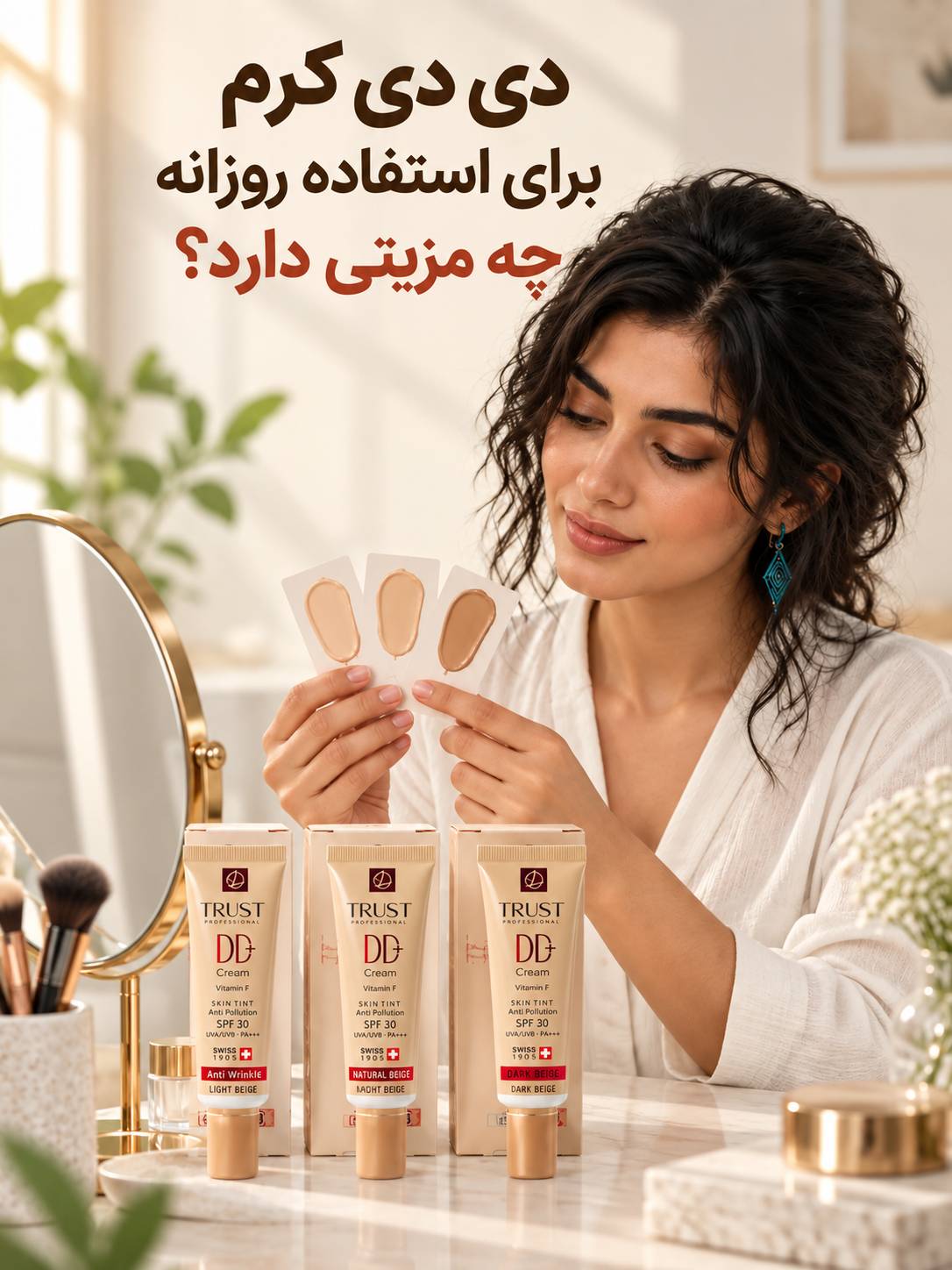 دی دی کرم برای استفاده روزانه چه مزیتی دارد؟ - مهرو بزرگمهر