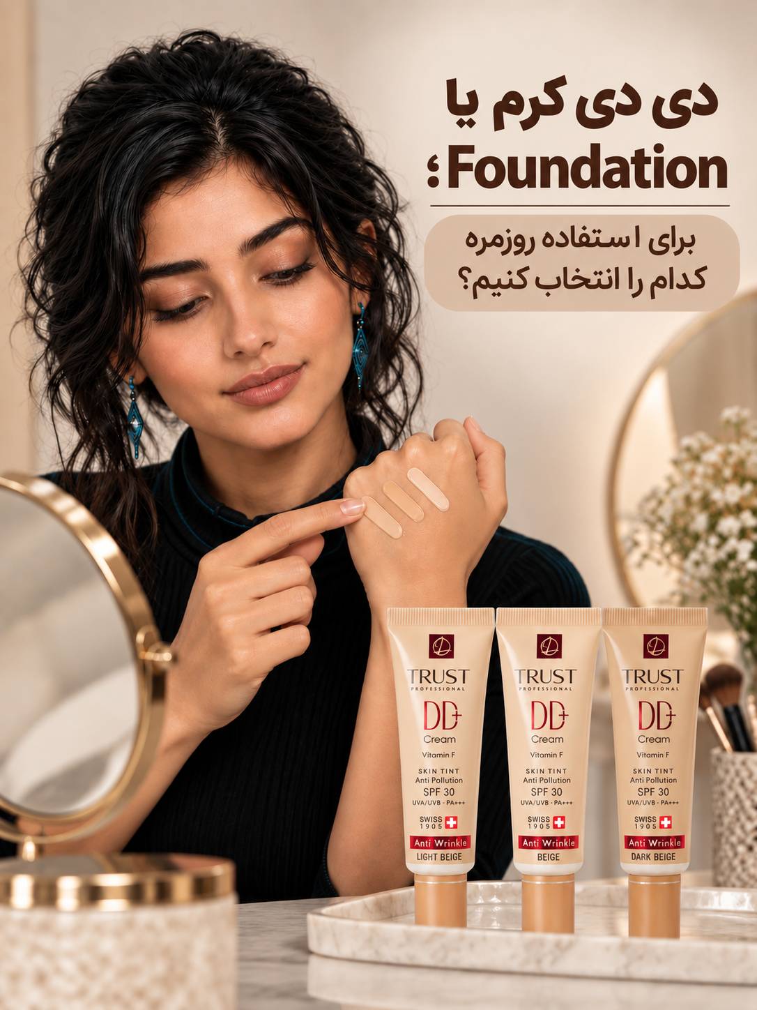 دی دی کرم یا Foundation؛ برای استفاده روزمره کدام را انتخاب کنیم؟ - مهرو بزرگمهر