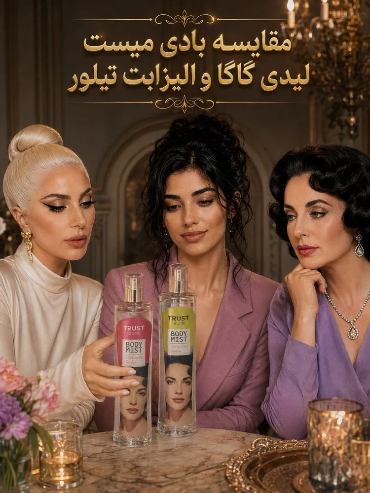 مقایسه یادی میست لیدی گاگا و الیزابت تیلور
