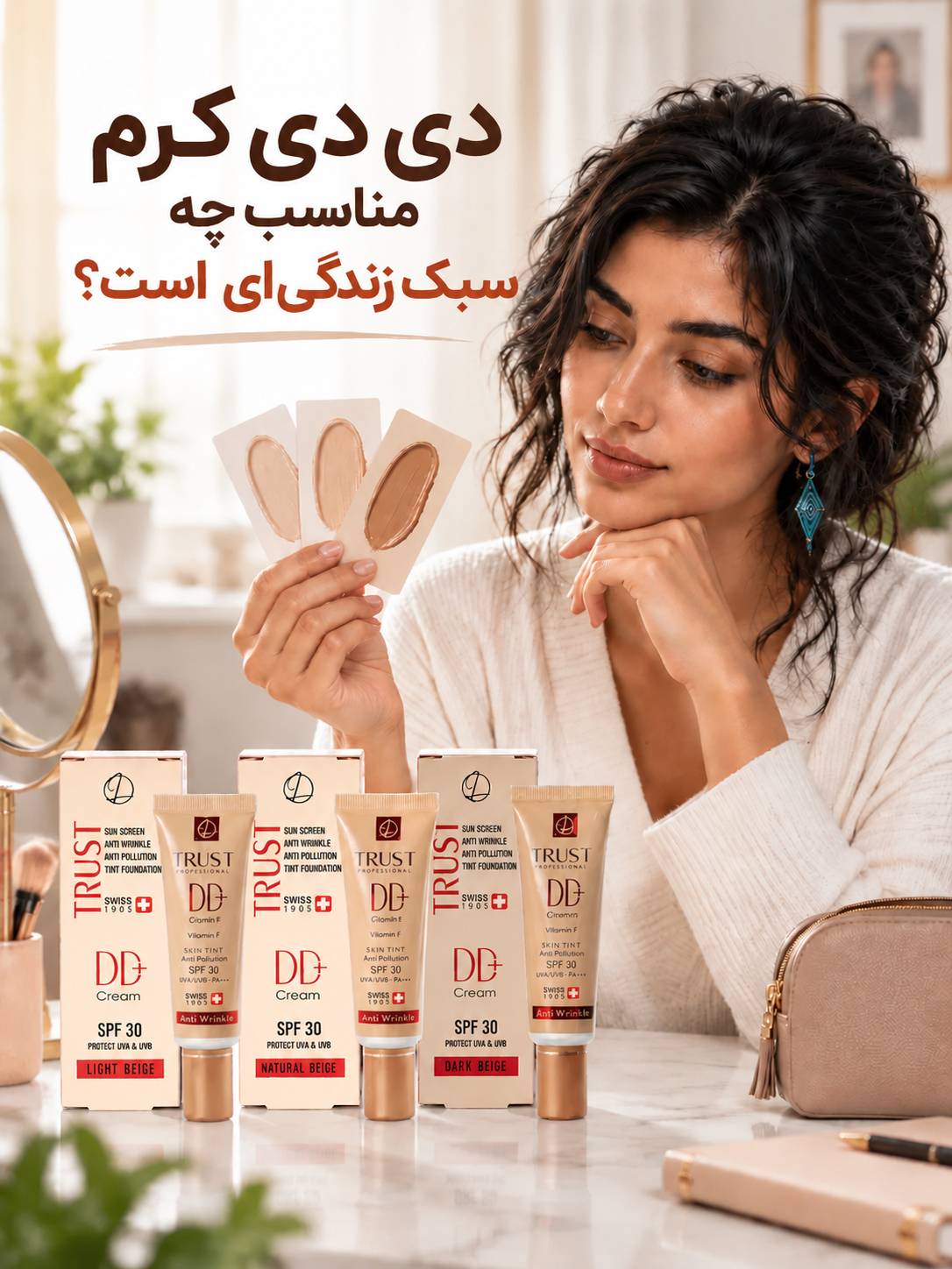 دی دی کرم مناسب چه سبک زندگی‌ای است؟ - مهرو بزرگمهر