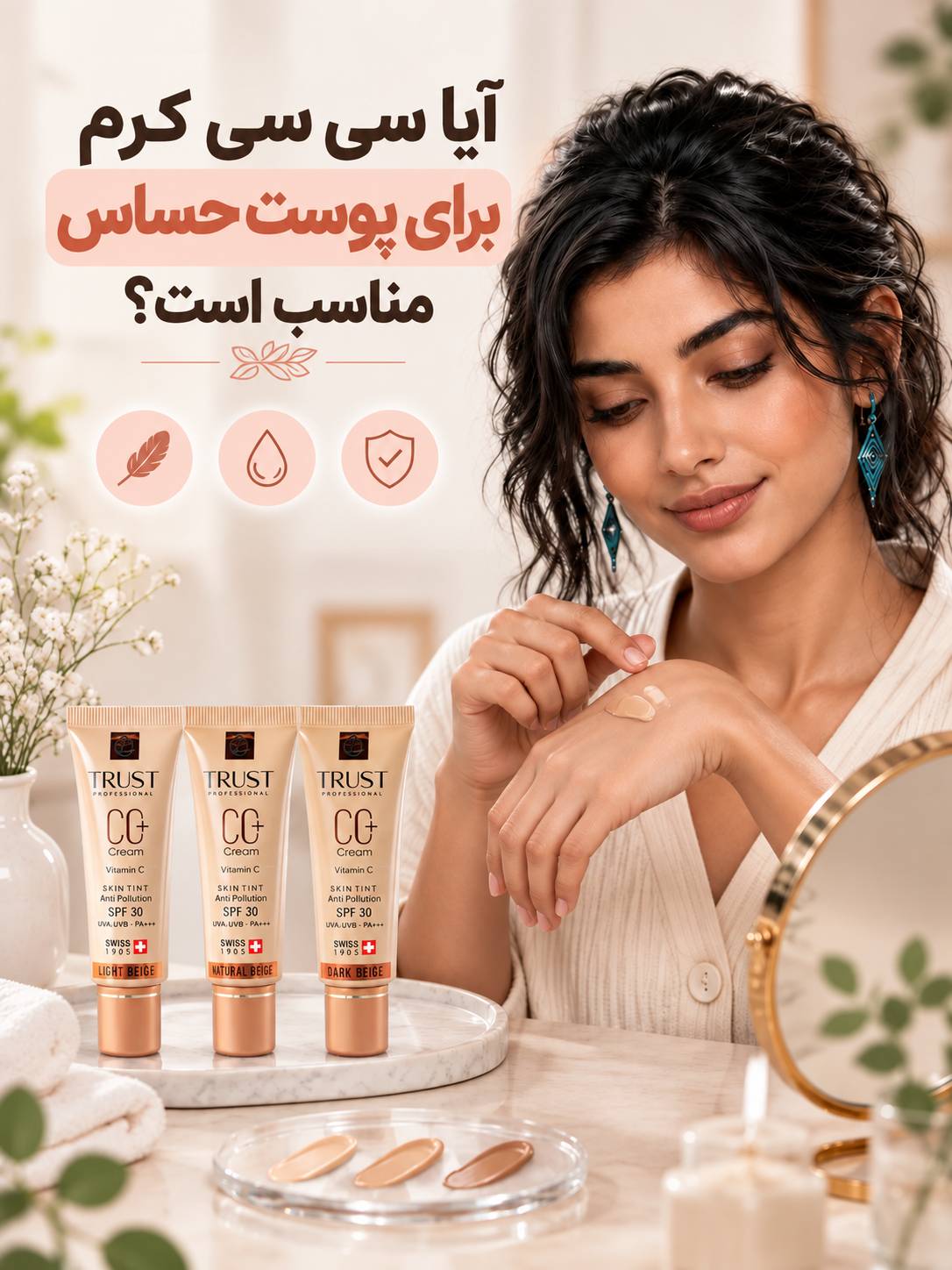 آیا سی سی کرم برای پوست حساس مناسب است؟ - مهرو بزرگمهر