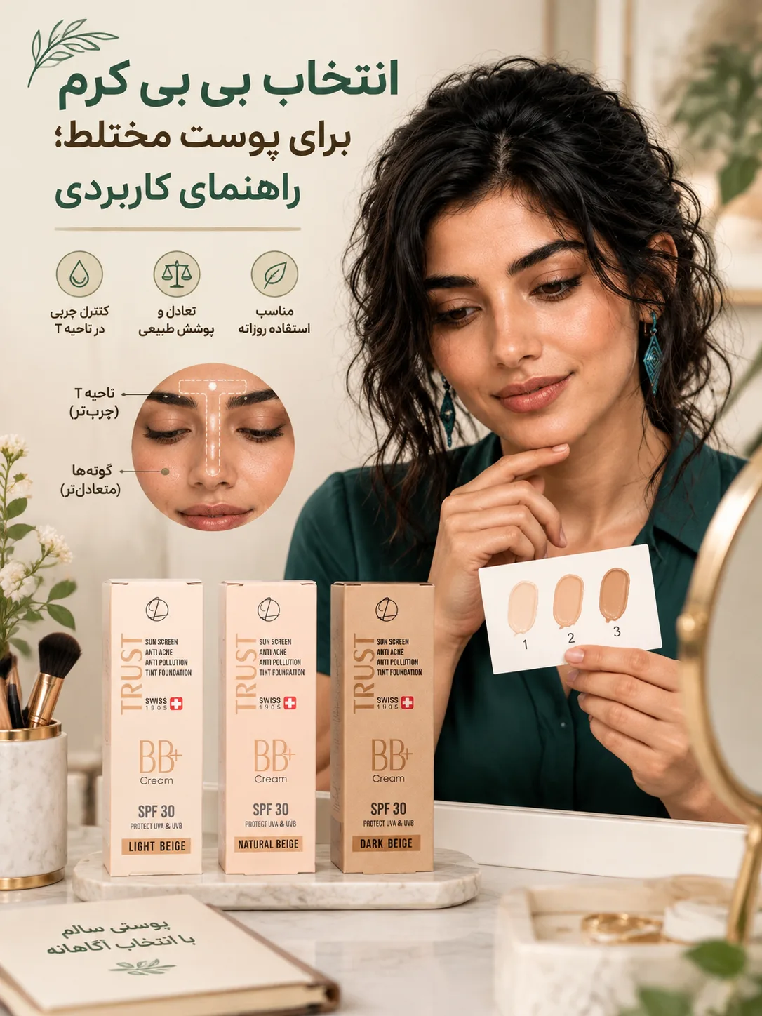 انتخاب بی بی کرم برای پوست مختلط؛ راهنمای کاربردی