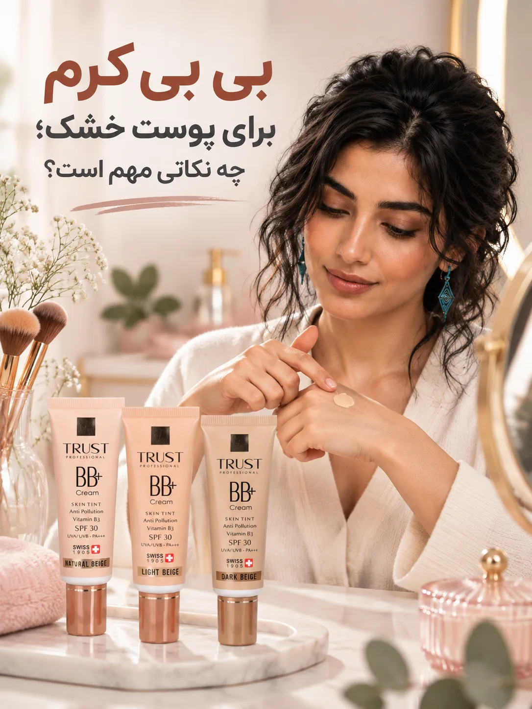 بی بی کرم برای پوست خشک؛ چه نکاتی مهم است؟