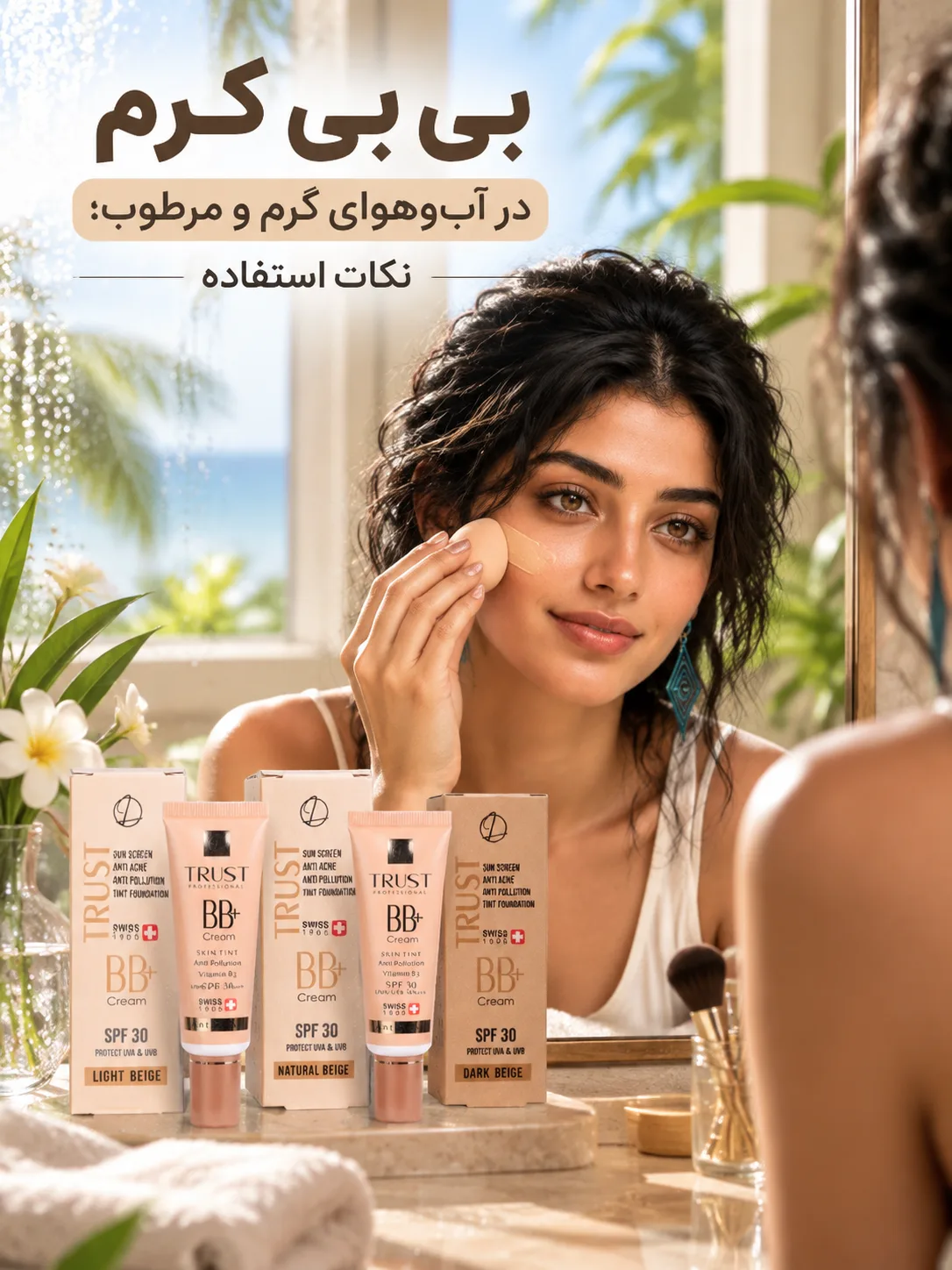 بی بی کرم در آب‌وهوای گرم و مرطوب؛ نکات استفاده