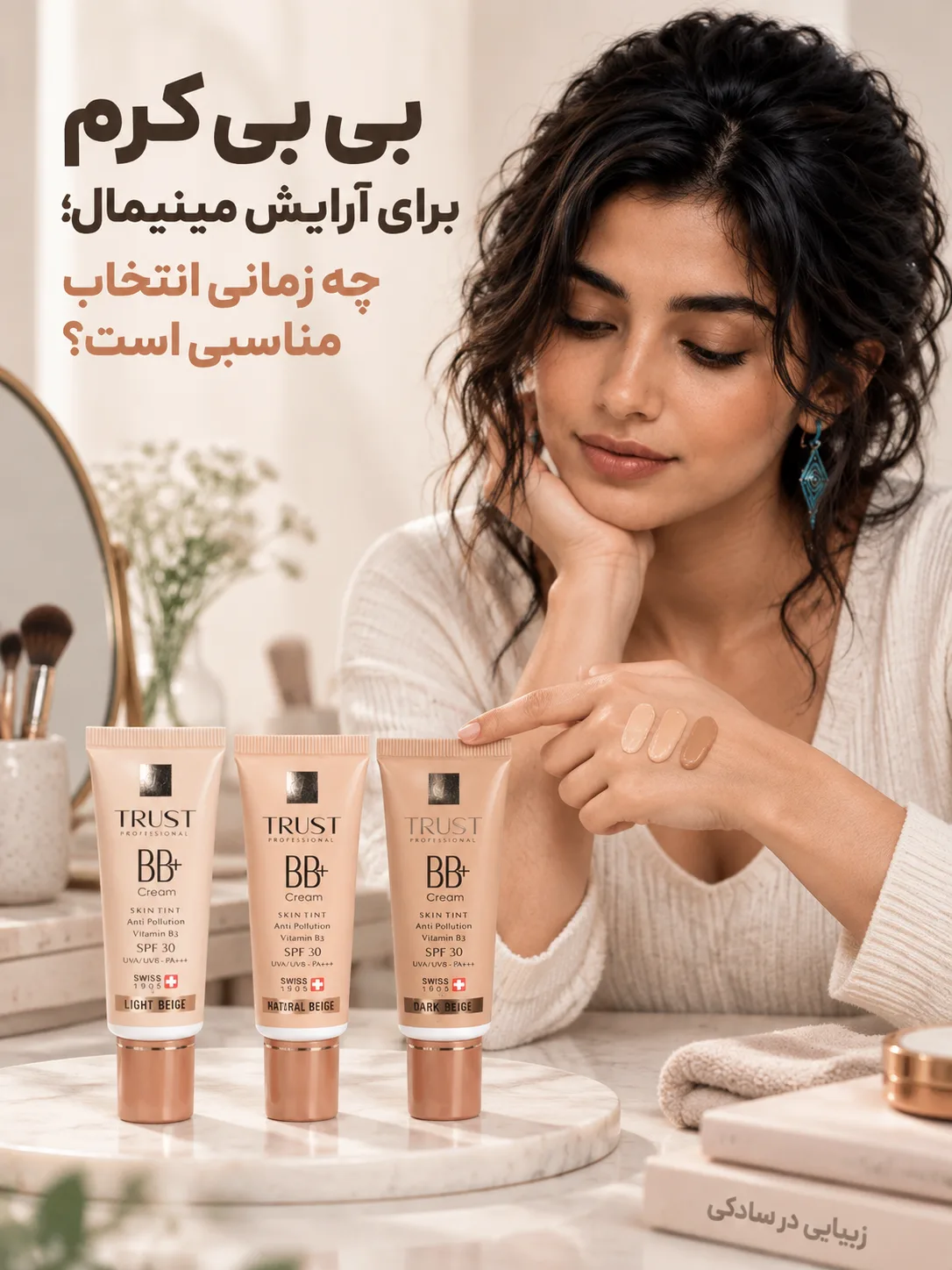 بی بی کرم برای آرایش مینیمال؛ چه زمانی انتخاب مناسبی است؟