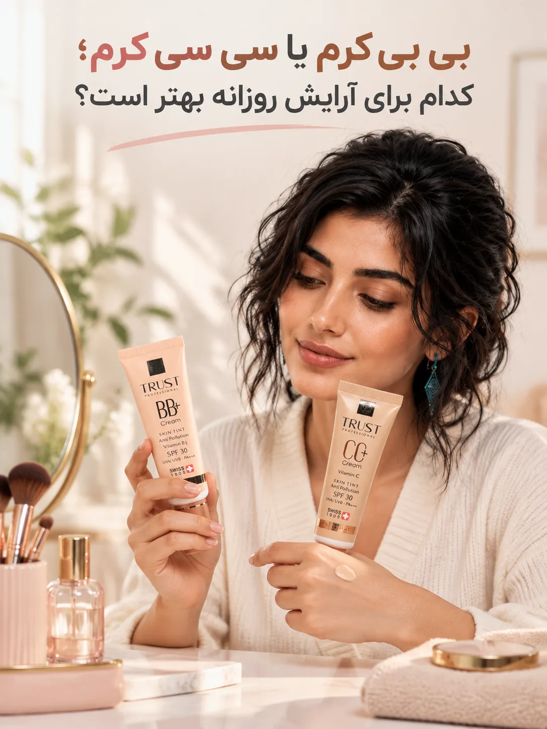 بی بی کرم یا سی سی کرم؛ کدام برای آرایش روزانه بهتر است؟