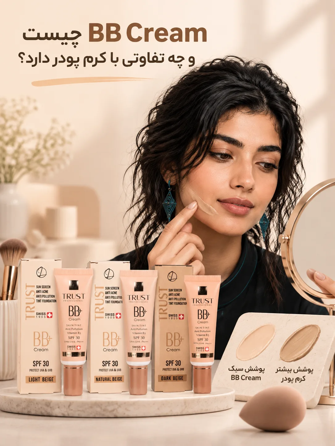 BB Cream چیست و چه تفاوتی با کرم پودر دارد؟
