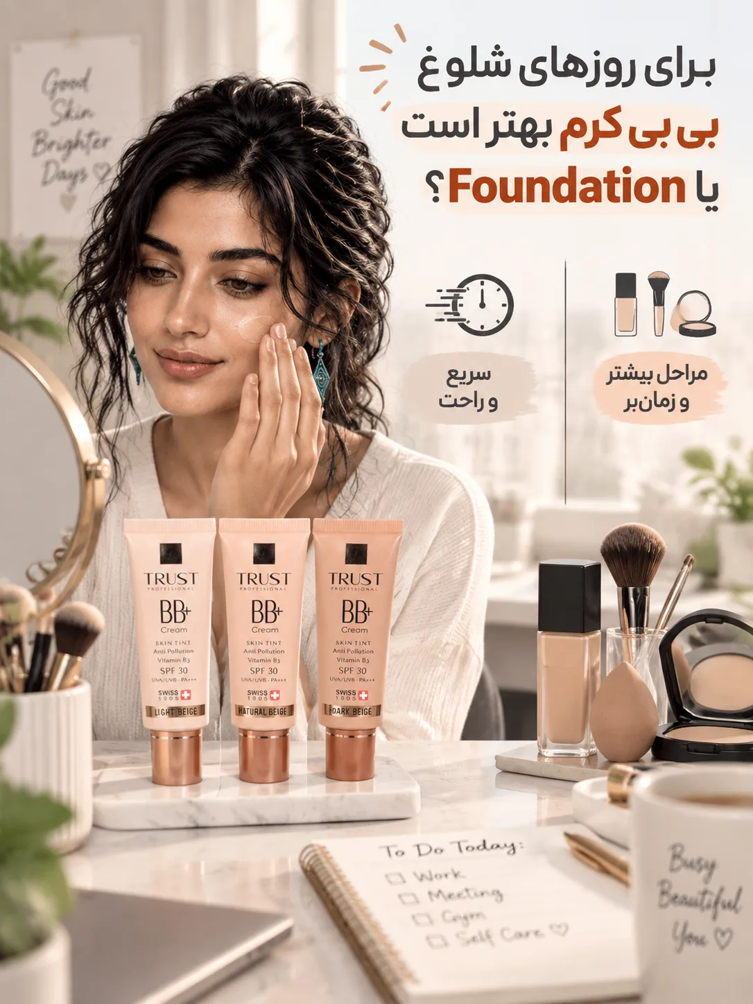 برای روزهای شلوغ بی بی کرم بهتر است یا Foundation؟