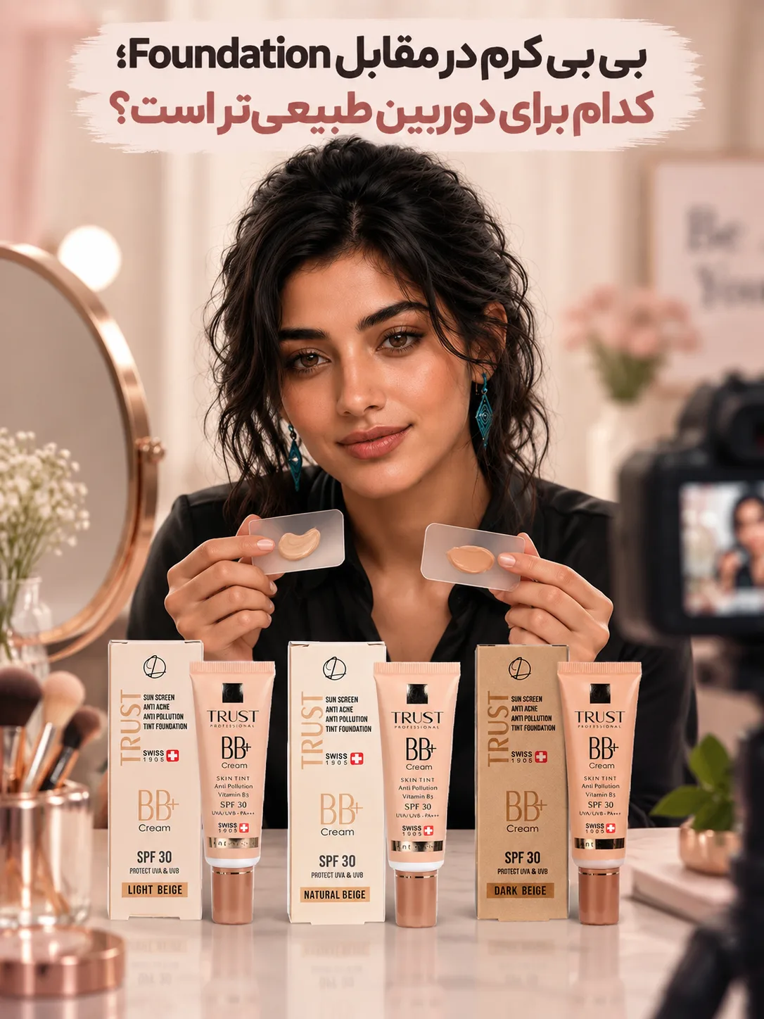 بی بی کرم در مقابل Foundation؛ کدام برای دوربین طبیعی‌تر است؟