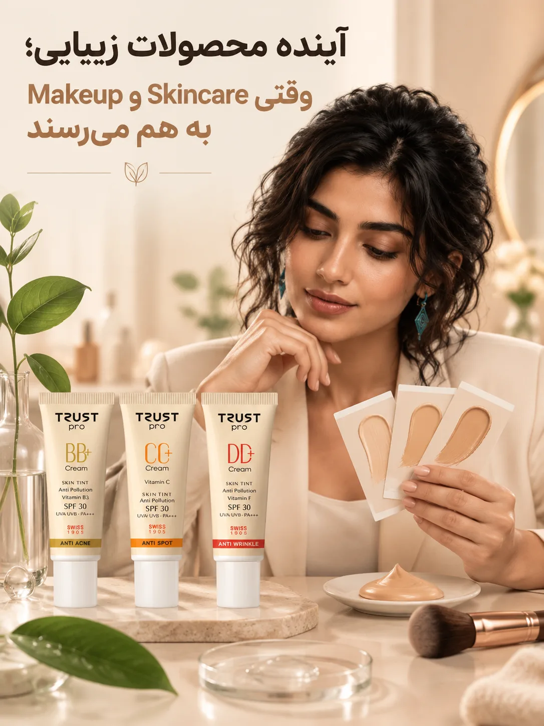 آینده محصولات زیبایی؛ وقتی Skincare و Makeup به هم می‌رسند