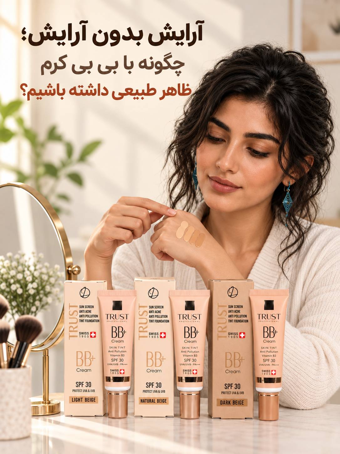 آرایش بدون آرایش؛ چگونه با بی بی کرم ظاهر طبیعی داشته باشیم؟ - مهرو بزرگمهر