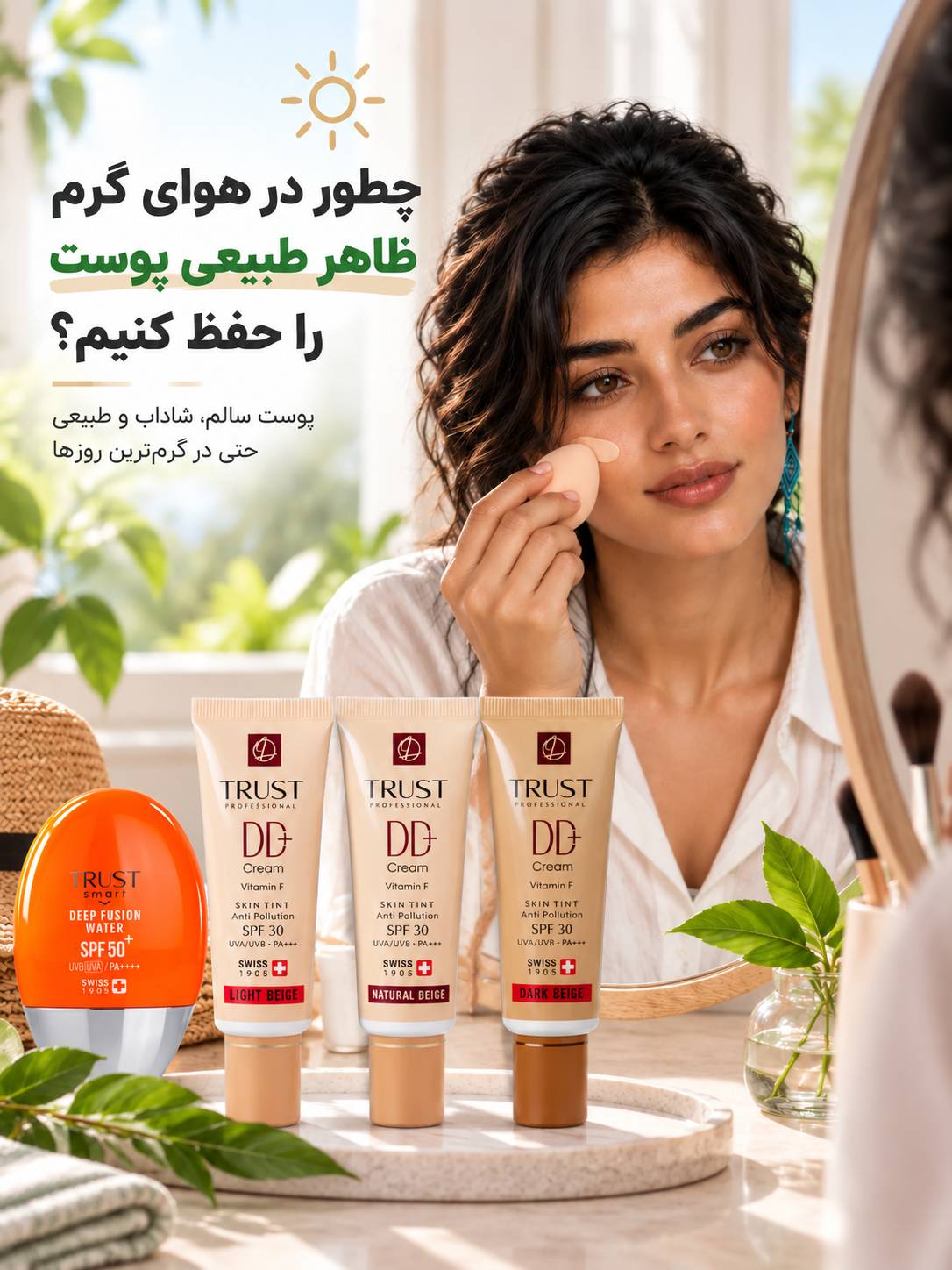 چطور در هوای گرم ظاهر طبیعی پوست را حفظ کنیم؟ - مهرو بزرگمهر