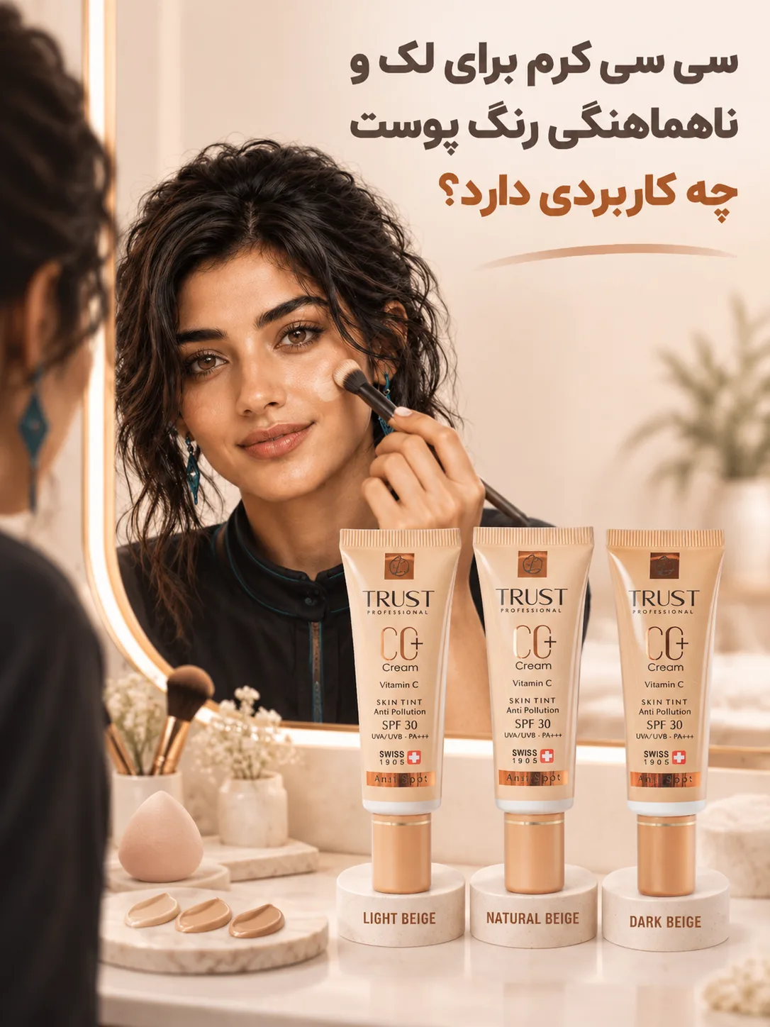 سی سی کرم برای لک و ناهماهنگی رنگ پوست چه کاربردی دارد؟