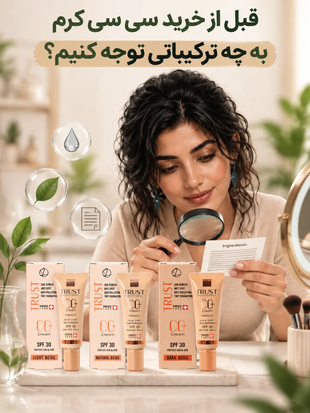 قبل از خرید سی سی کرم به چه ترکیباتی توجه کنیم؟