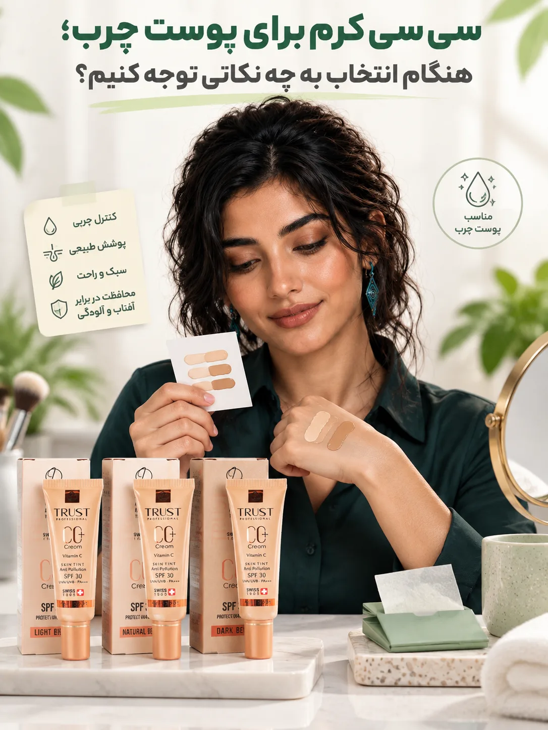 سی سی کرم برای پوست چرب؛ هنگام انتخاب به چه نکاتی توجه کنیم؟