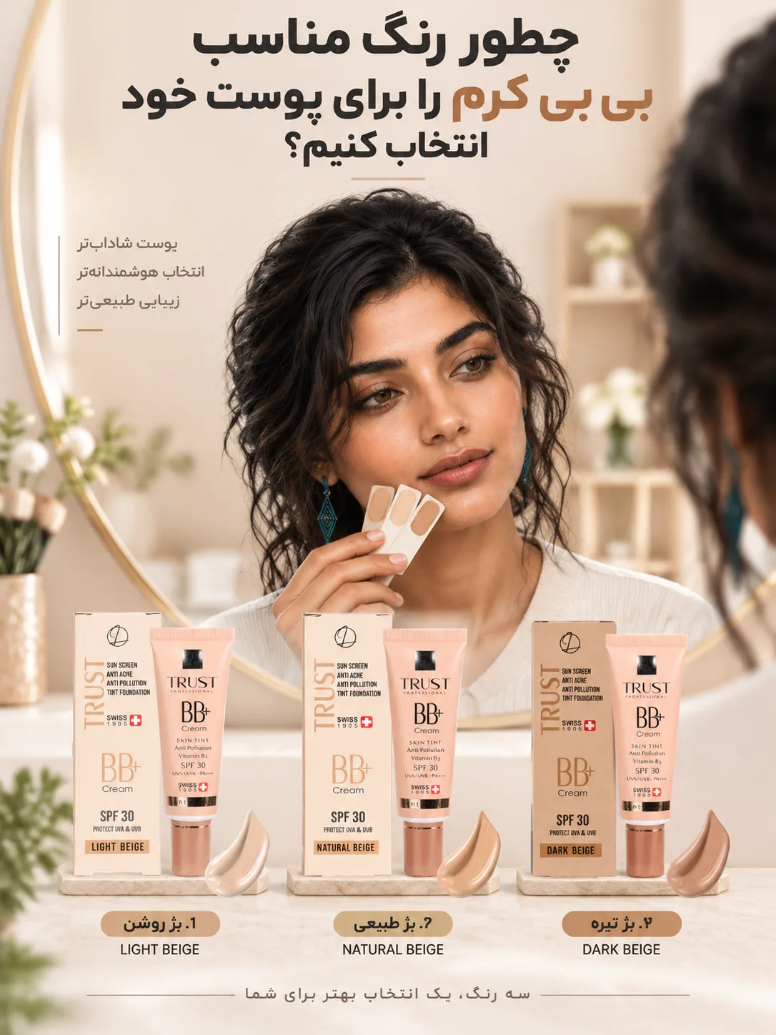 چطور رنگ مناسب بی بی کرم را برای پوست خود انتخاب کنیم؟
