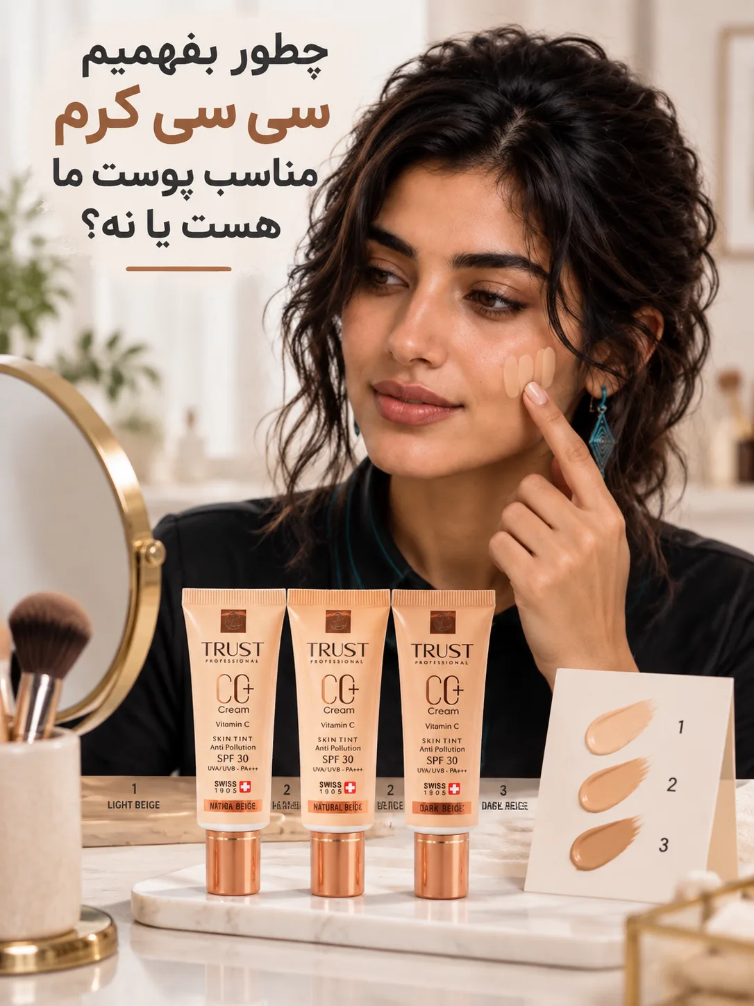 چطور بفهمیم سی سی کرم مناسب پوست ما هست یا نه؟