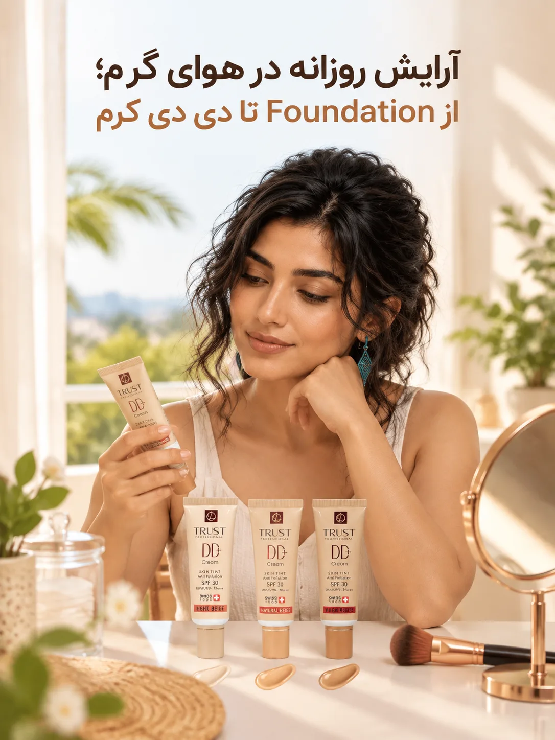 آرایش روزانه در هوای گرم؛ از Foundation تا دی دی کرم
