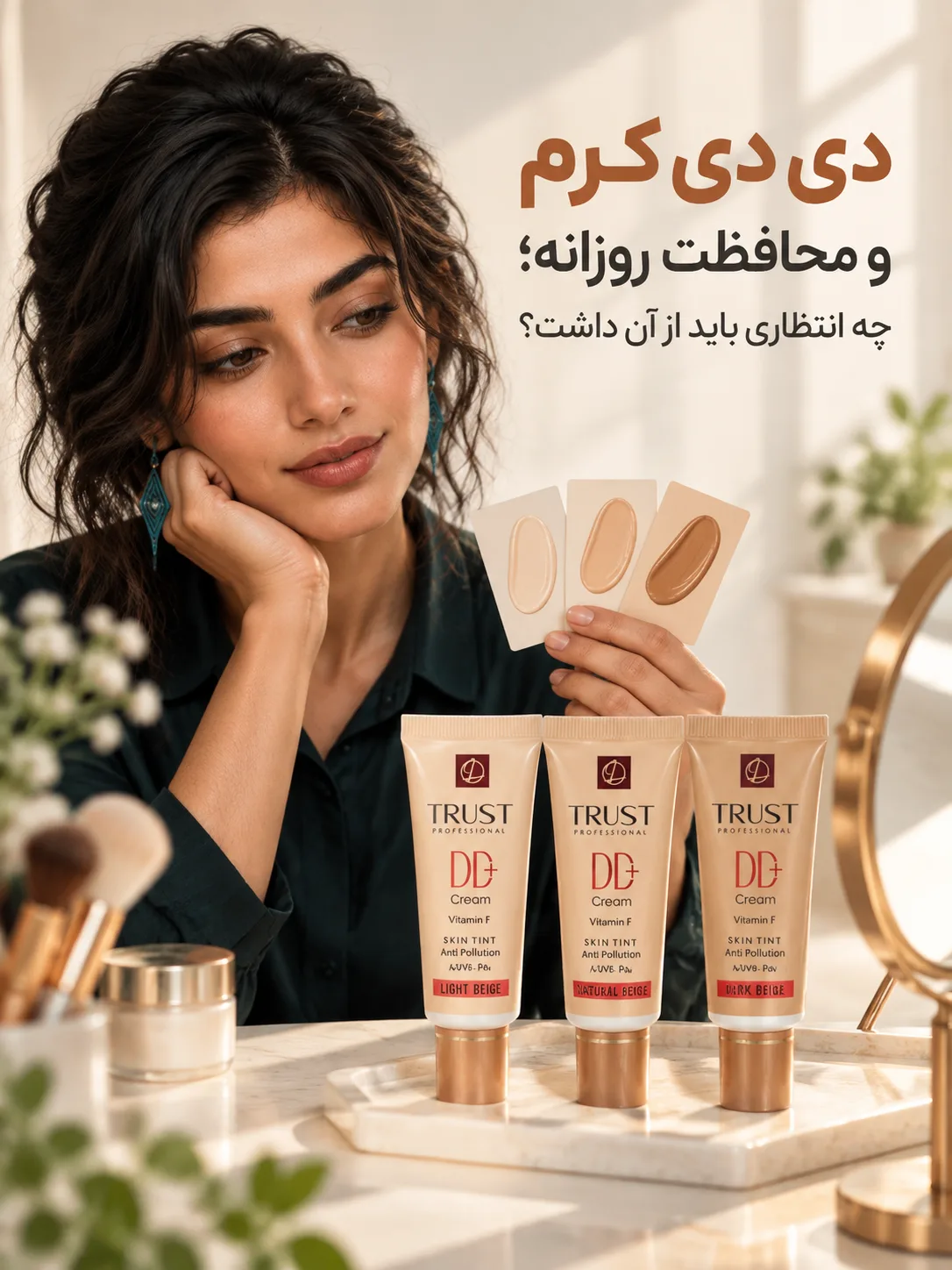 دی دی کرم و محافظت روزانه؛ چه انتظاری باید از آن داشت؟