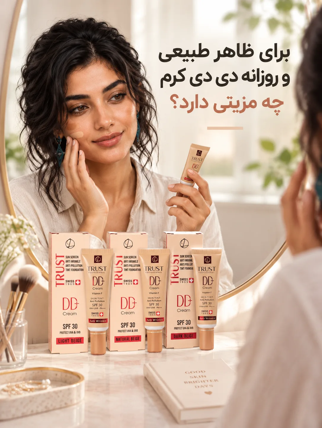 برای ظاهر طبیعی و روزانه دی دی کرم چه مزیتی دارد؟