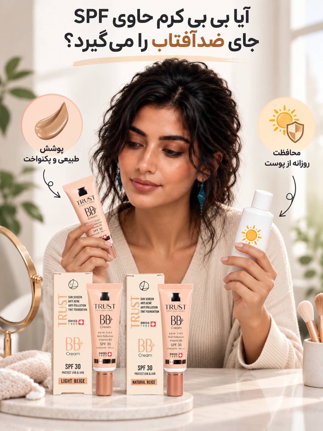 آیا بی بی کرم حاوی SPF جای ضدآفتاب را می‌گیرد؟ - مهرو بزرگمهر