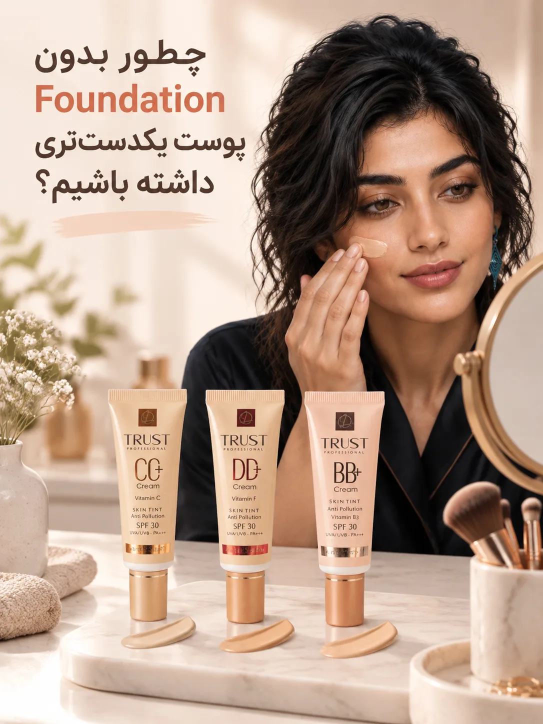 چطور بدون Foundation پوست یکدست‌تری داشته باشیم؟