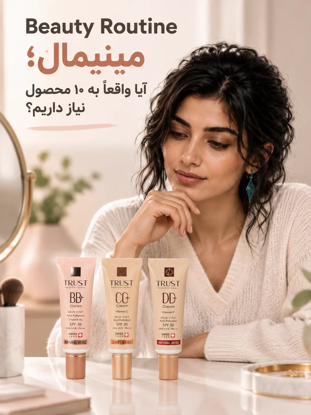 Beauty Routine مینیمال؛ آیا واقعاً به ۱۰ محصول نیاز داریم؟