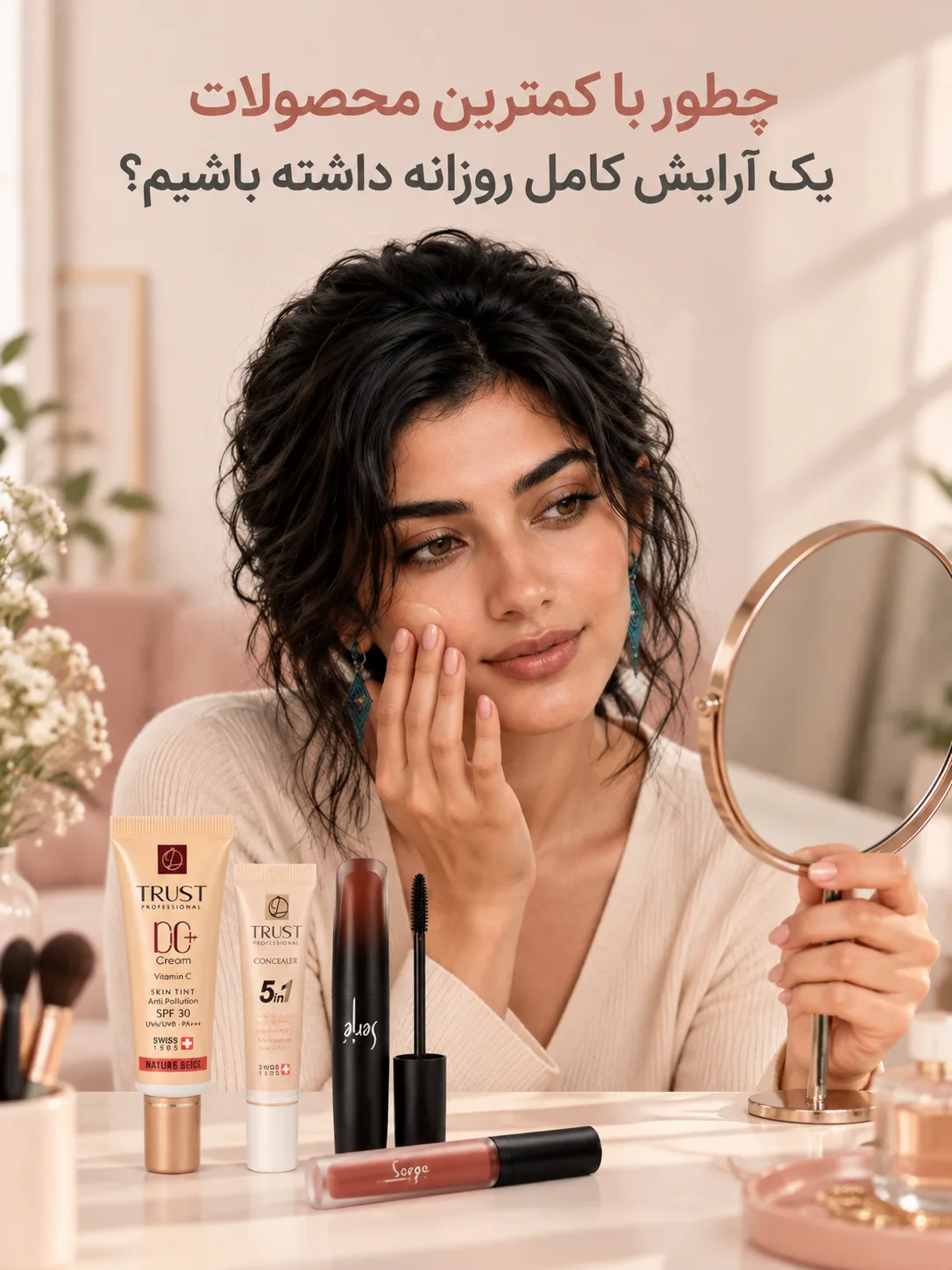چطور با کمترین محصولات یک آرایش کامل روزانه داشته باشیم؟