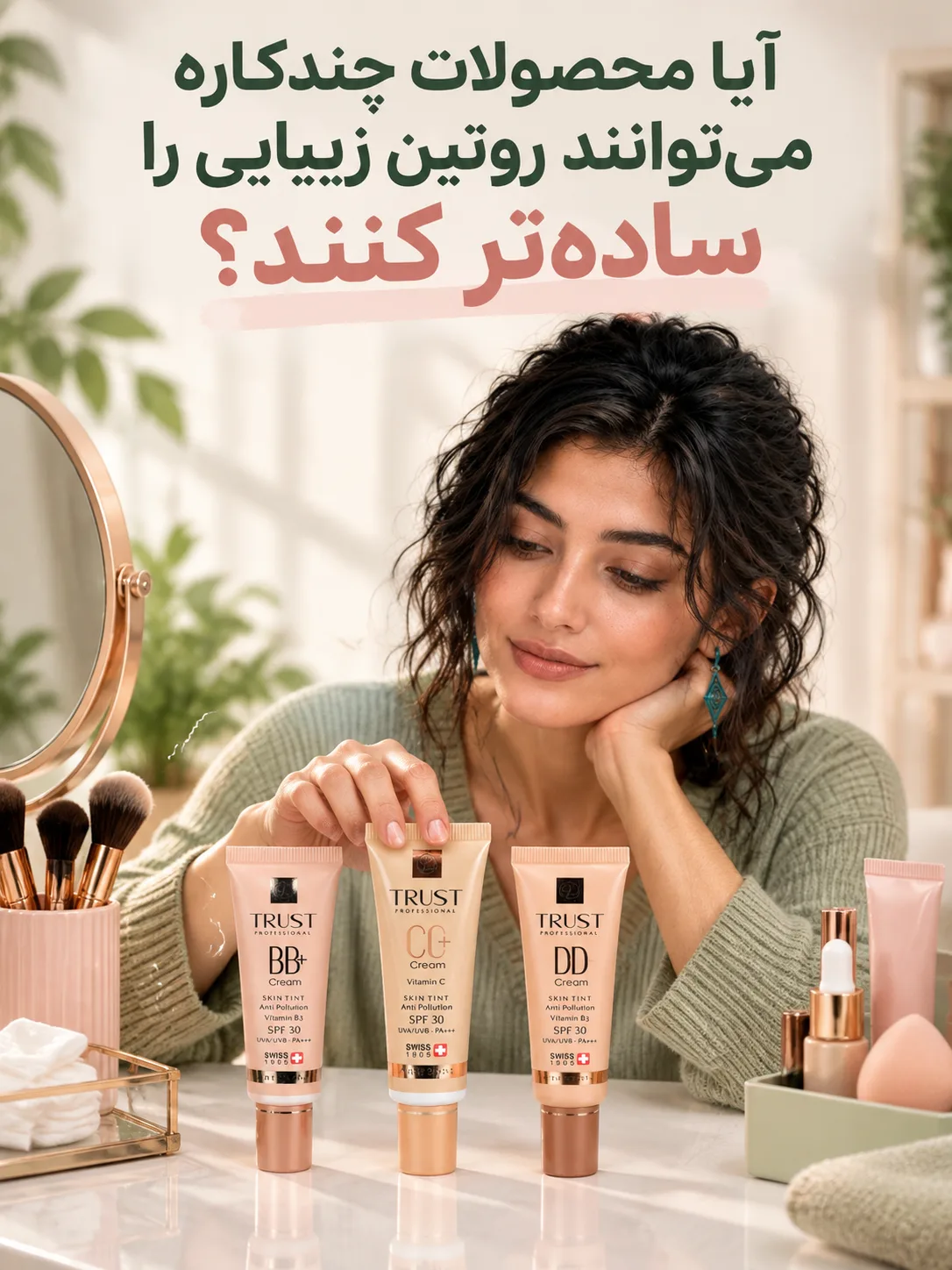 آیا محصولات چندکاره می‌توانند روتین زیبایی را ساده‌تر کنند؟