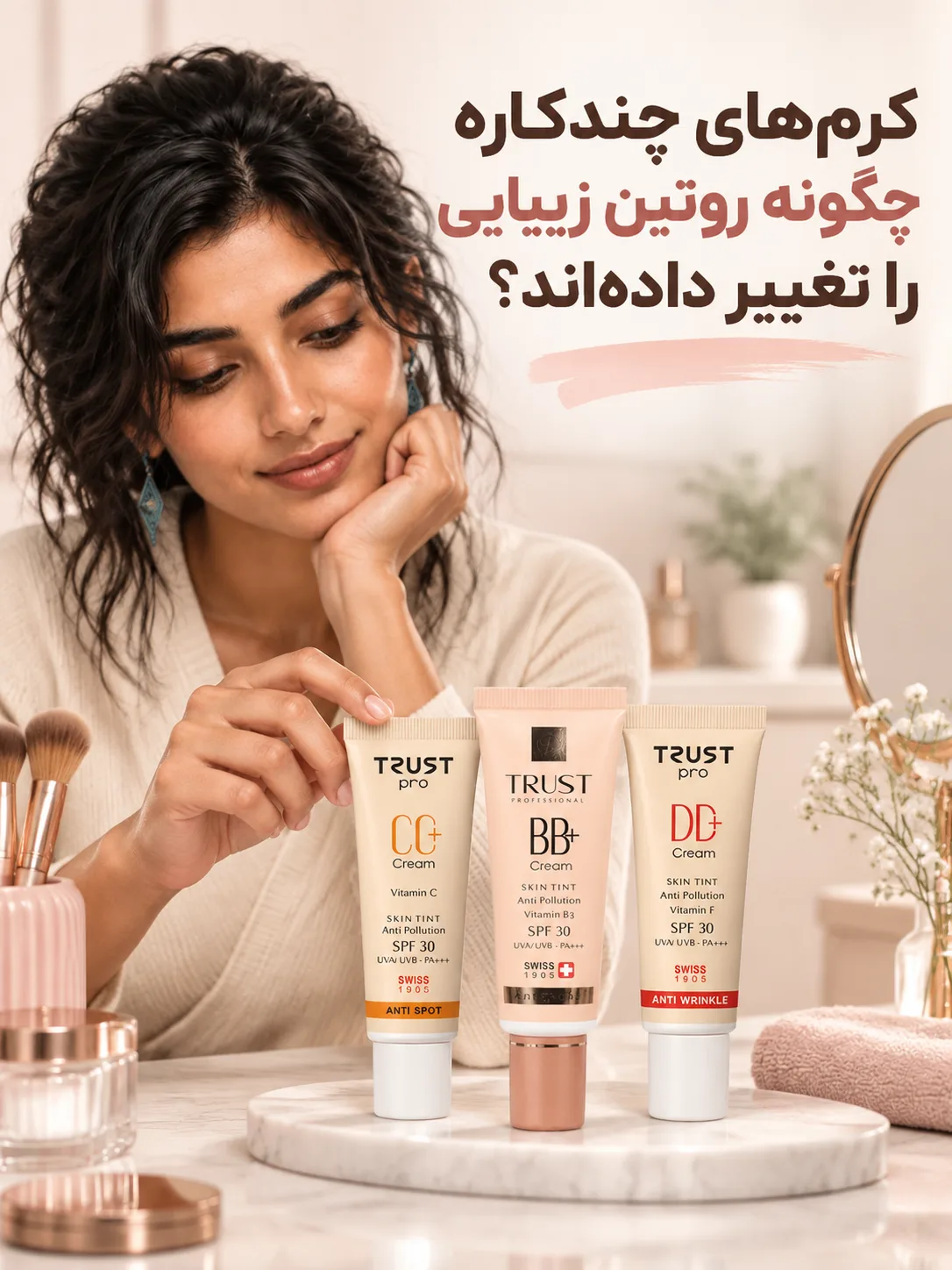 کرم‌های چندکاره چگونه روتین زیبایی را تغییر داده‌اند؟