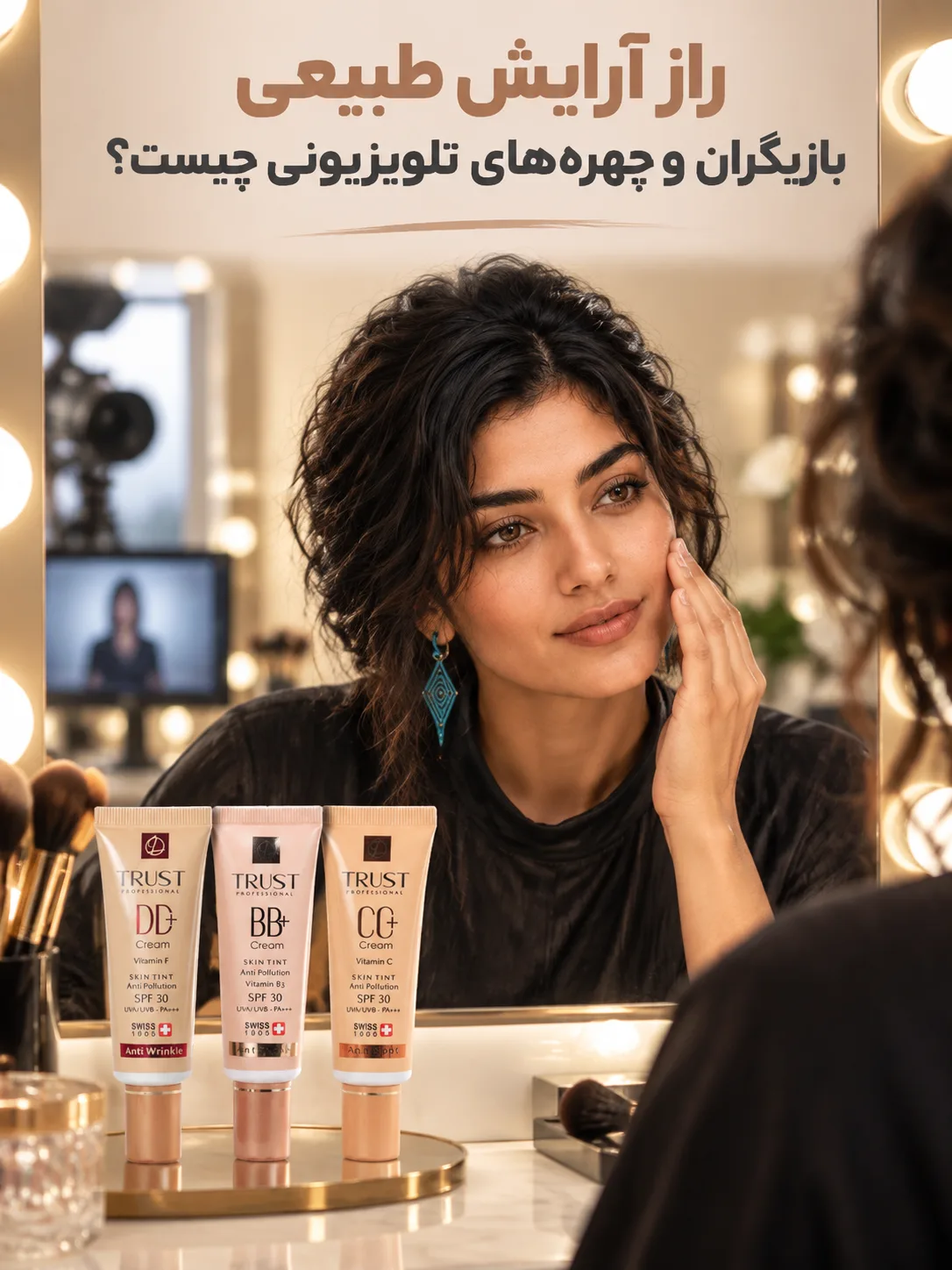 راز آرایش طبیعی بازیگران و چهره‌های تلویزیونی چیست؟