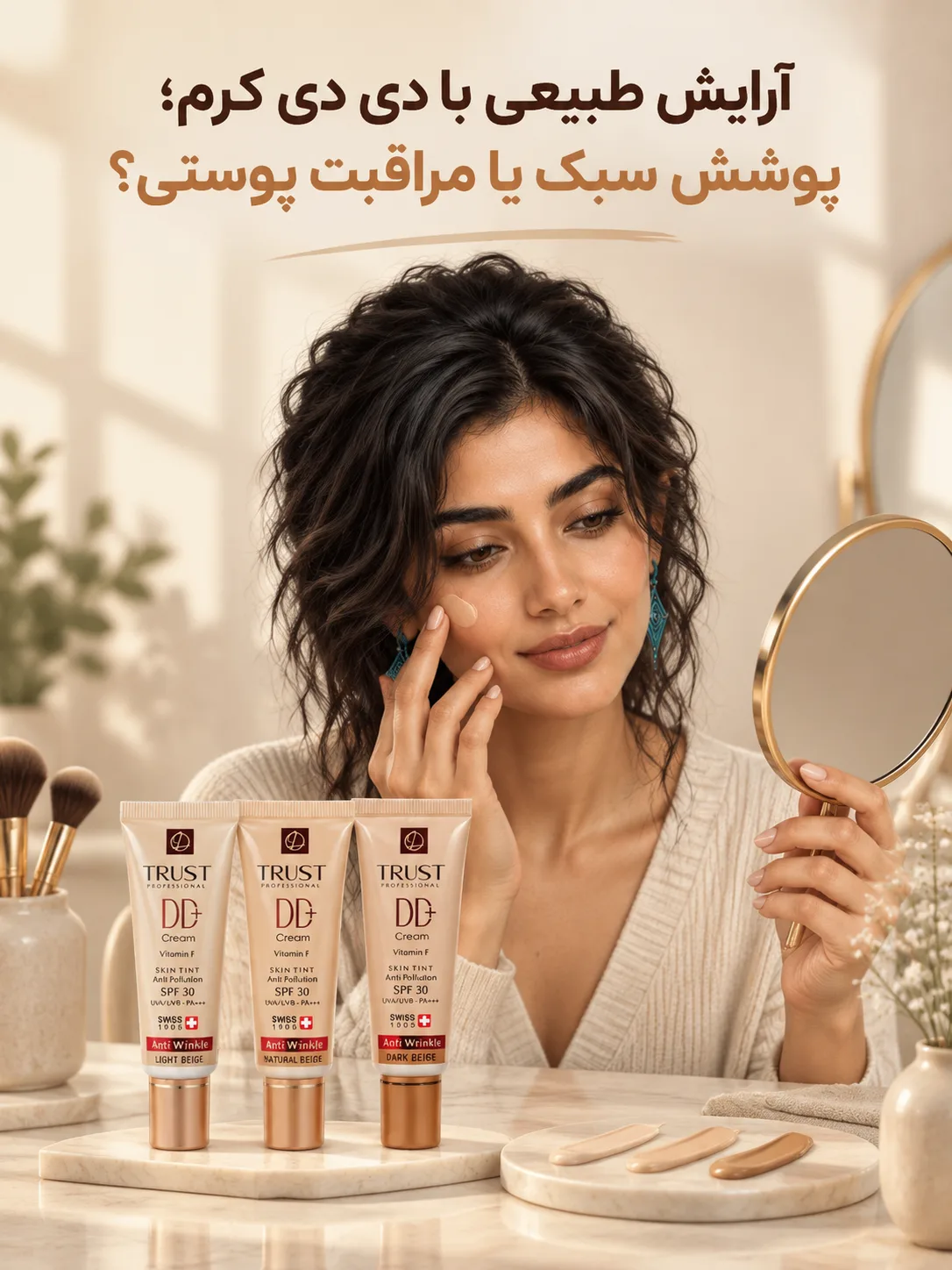 آرایش طبیعی با دی دی کرم؛ پوشش سبک یا مراقبت پوستی؟